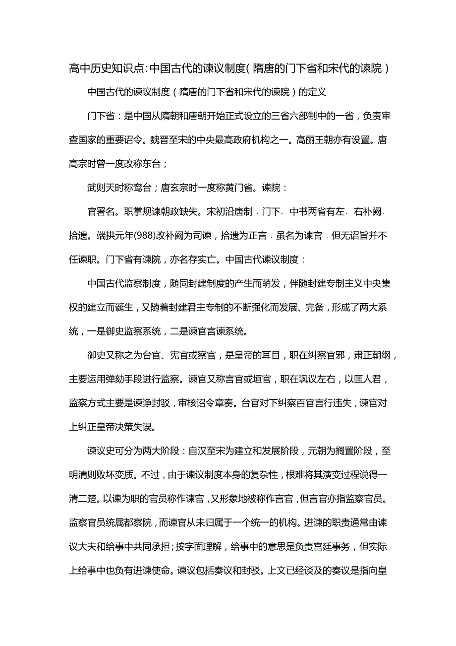 高中历史知识点：中国古代的谏议制度（隋唐的门下省和宋代的谏院）_第1页