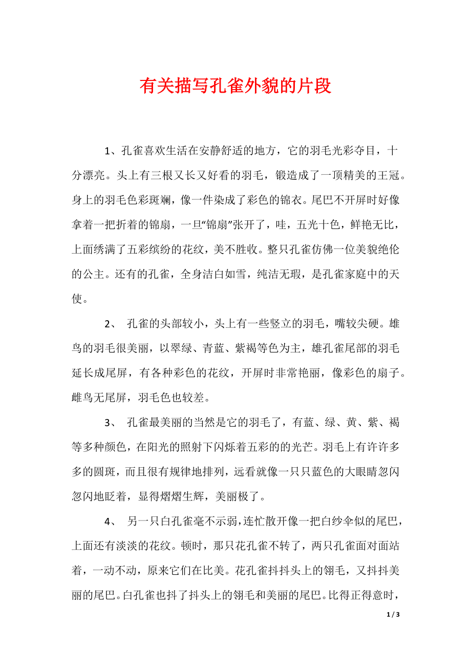 有关描写孔雀外貌的片段（可编辑）_第1页