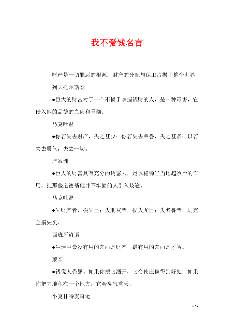 我不爱钱名言（可编辑）_第1页