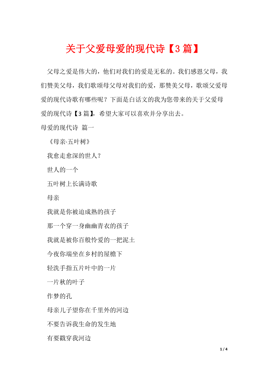 关于父爱母爱的现代诗【3篇】（可修改）_第1页