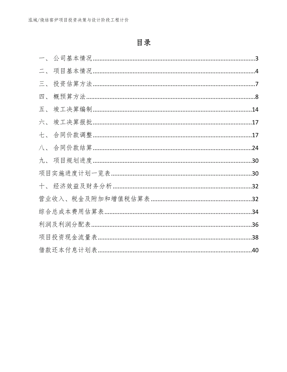 烧结窑炉项目投资决策与设计阶段工程计价（参考）_第2页