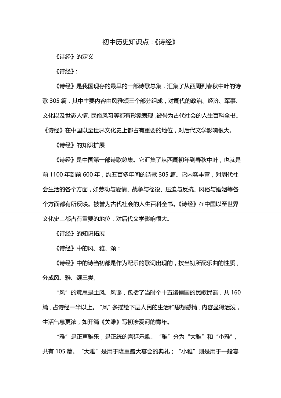 初中历史知识点：《诗经》_第1页