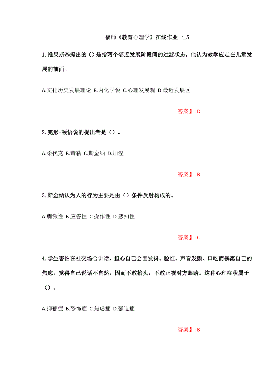 （福师大作业答案）《教育心理学》在线作业一_5（福建师范大学）_第1页