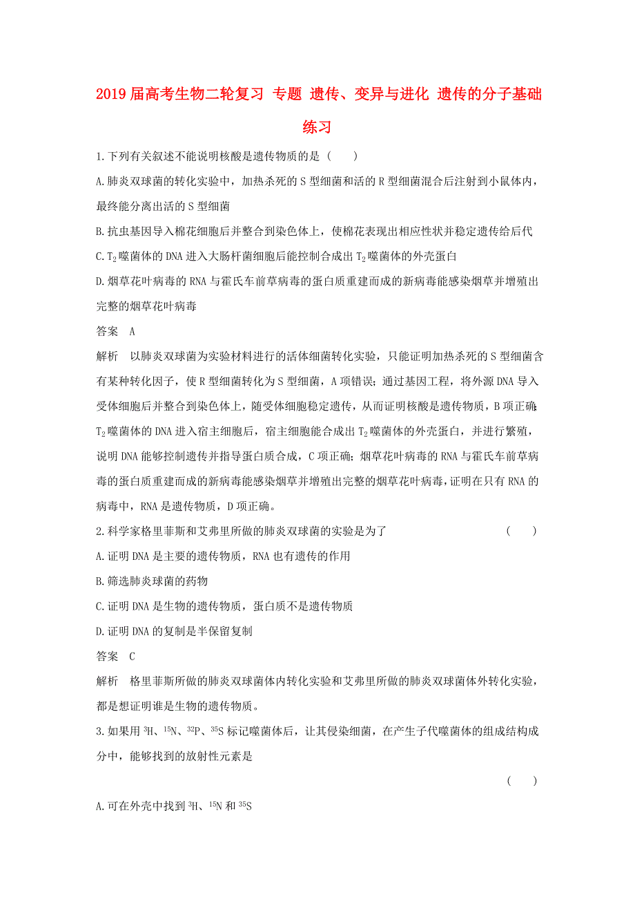 2019届高考生物二轮复习-专题-遗传、变异与进化-遗传的分子基础练习_第1页