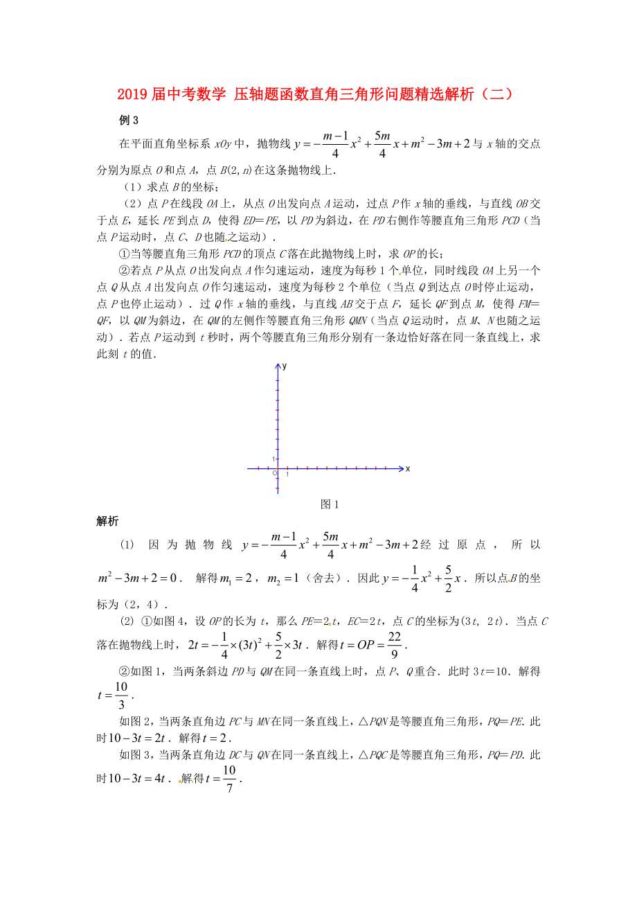 2019届中考数学-压轴题函数直角三角形问题精选解析(二)_第1页