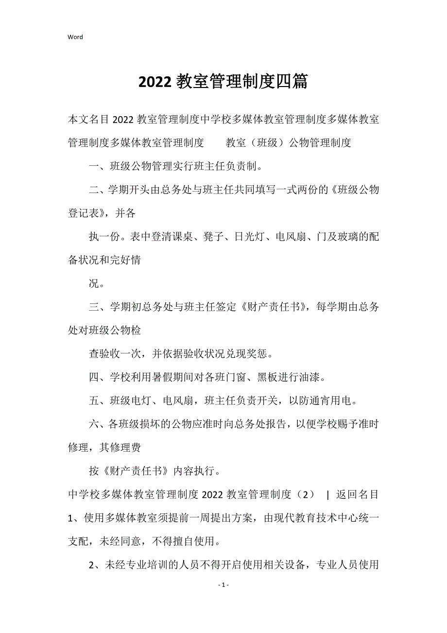 2022教室管理的制度四篇_第1页