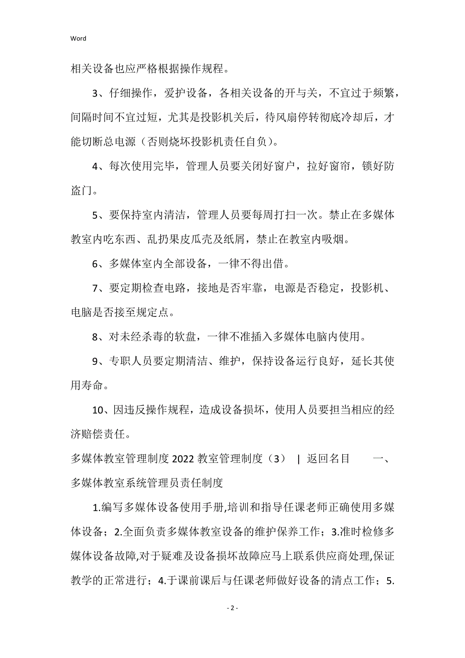 2022教室管理的制度四篇_第2页