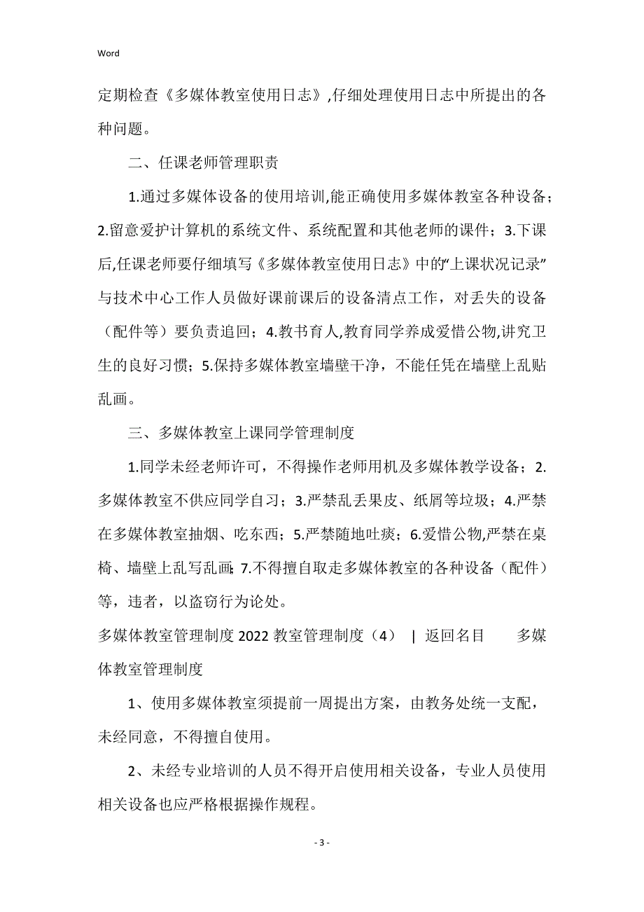 2022教室管理的制度四篇_第3页