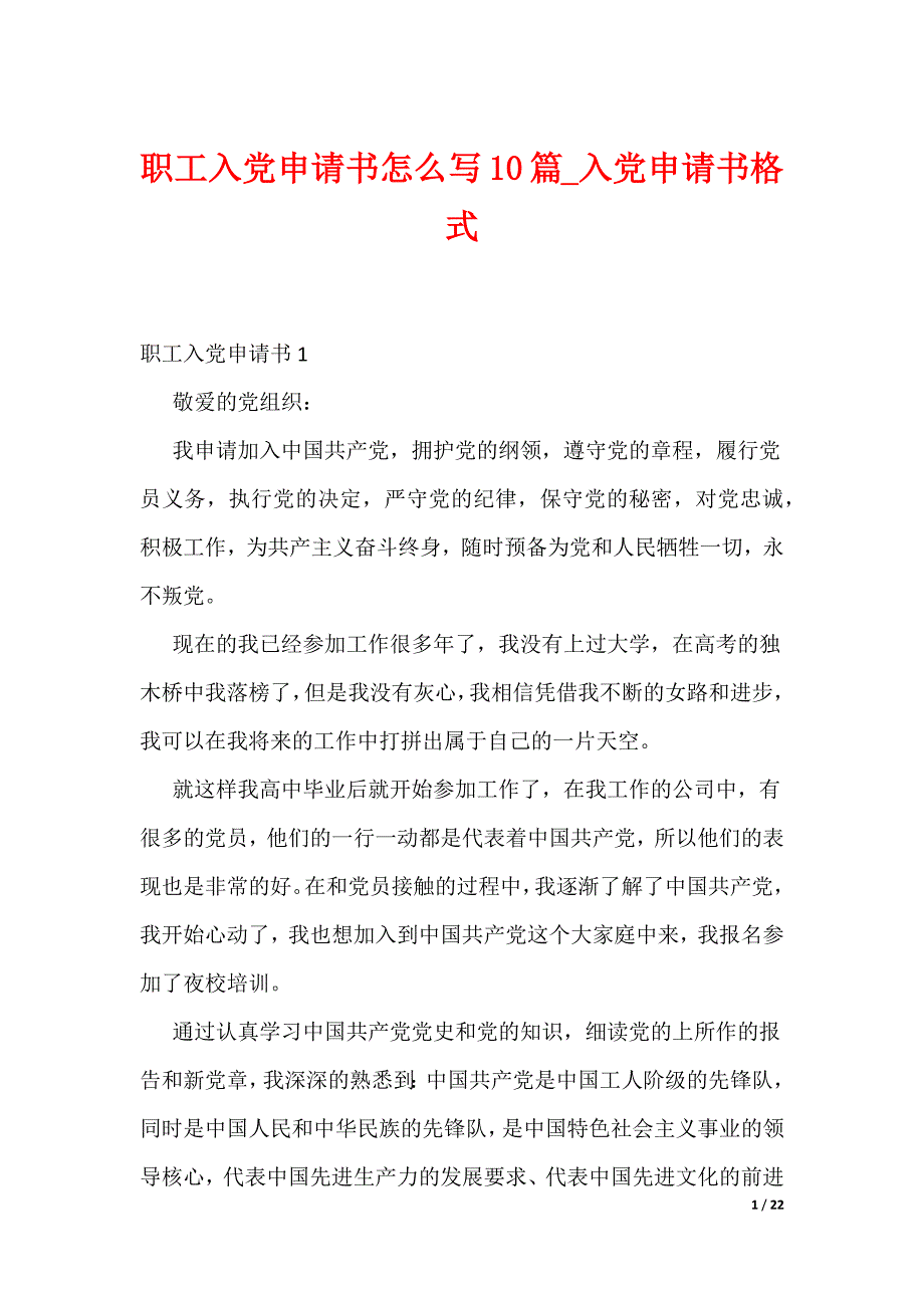 职工入党申请书怎么写10篇_入党申请书格式（可编辑）_第1页