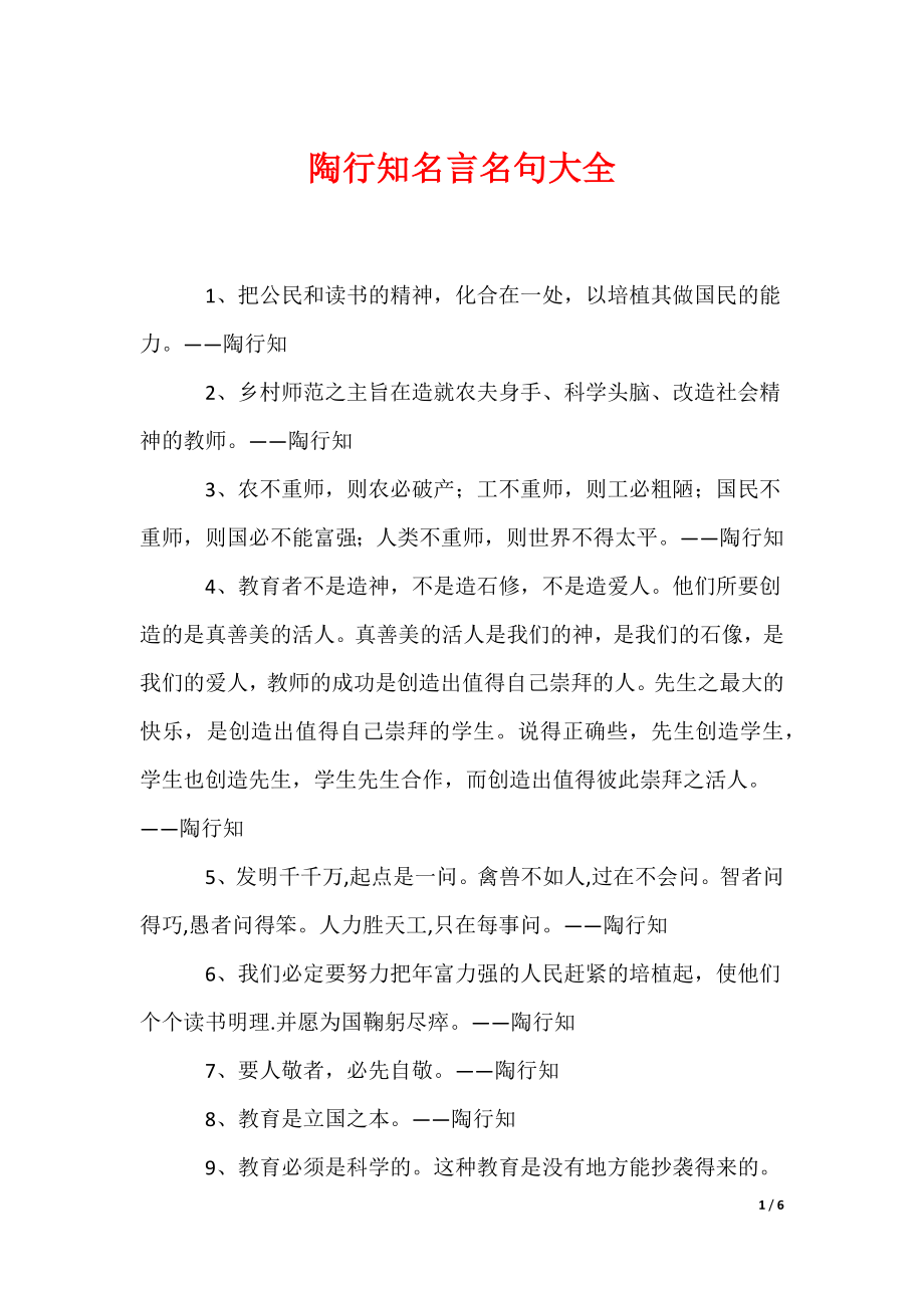 陶行知名言名句大全（可编辑）_第1页