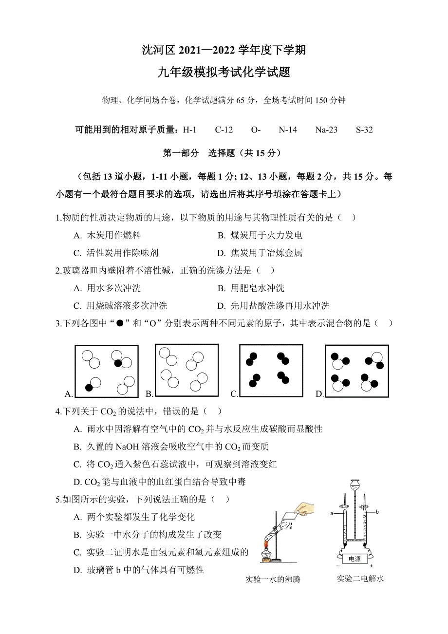 2022沈阳市沈河区中考一模化学试卷及答案_第1页