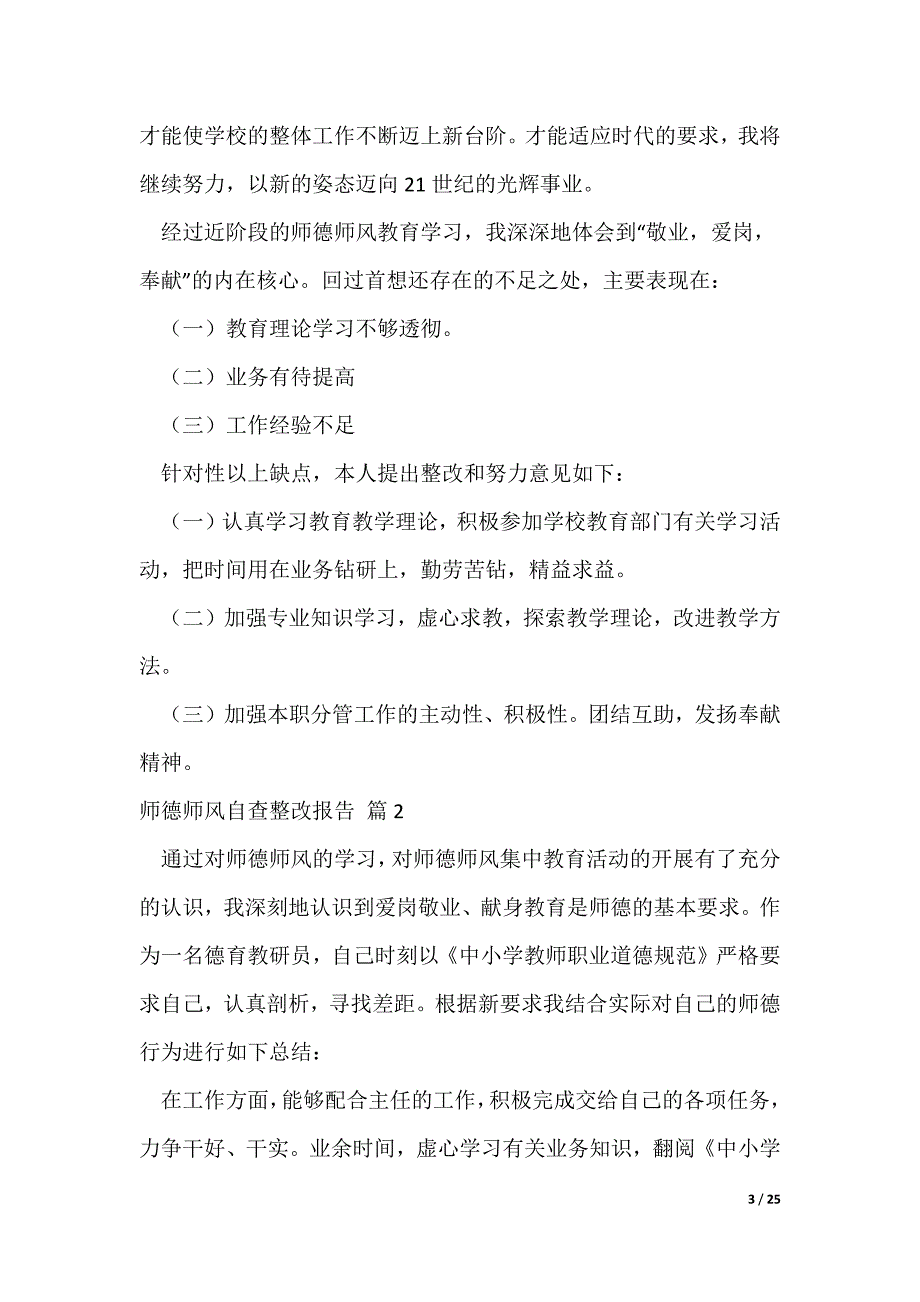 师德师风自查整改报告范文10篇（可修改）_第3页