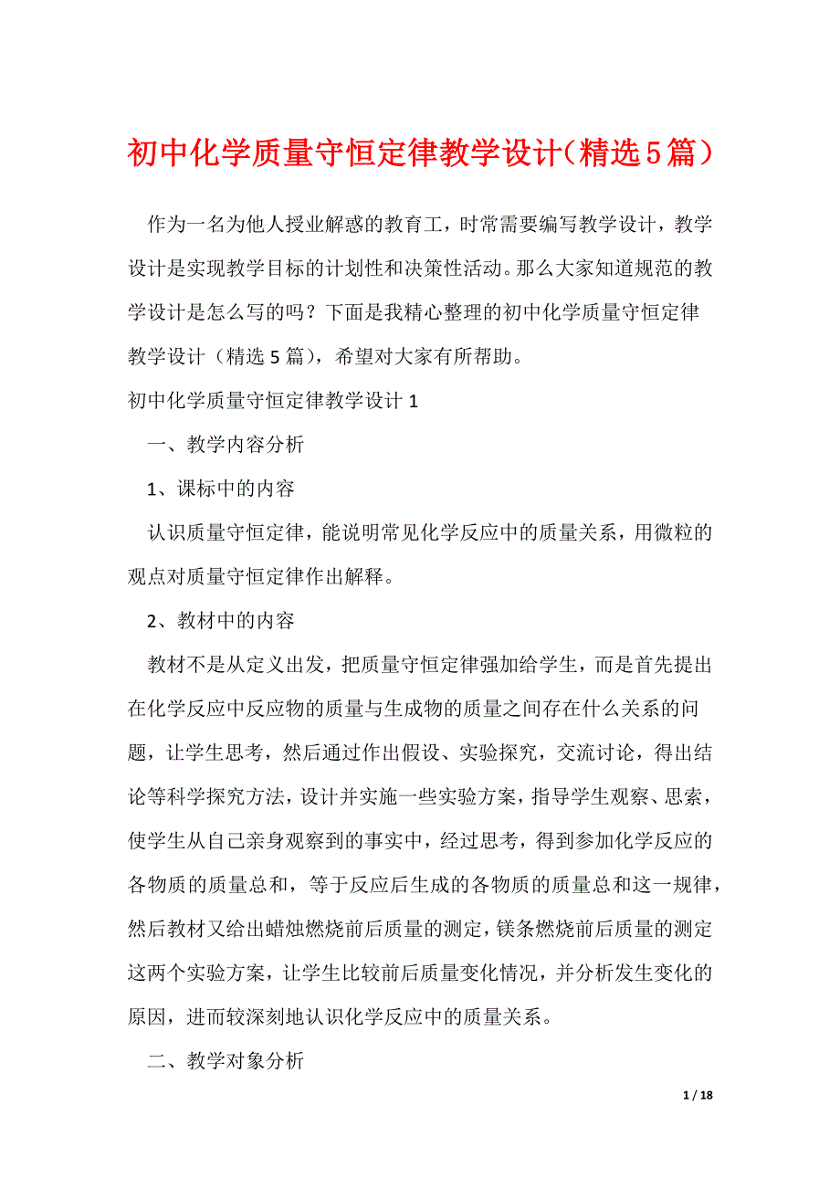 初中化学质量守恒定律教学设计（精选5篇）（可修改）_第1页