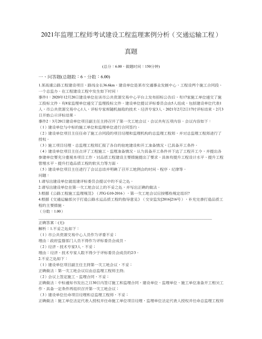 2021年监理工程师考试建设工程监理案例分析（交通运输工程）真题_第1页