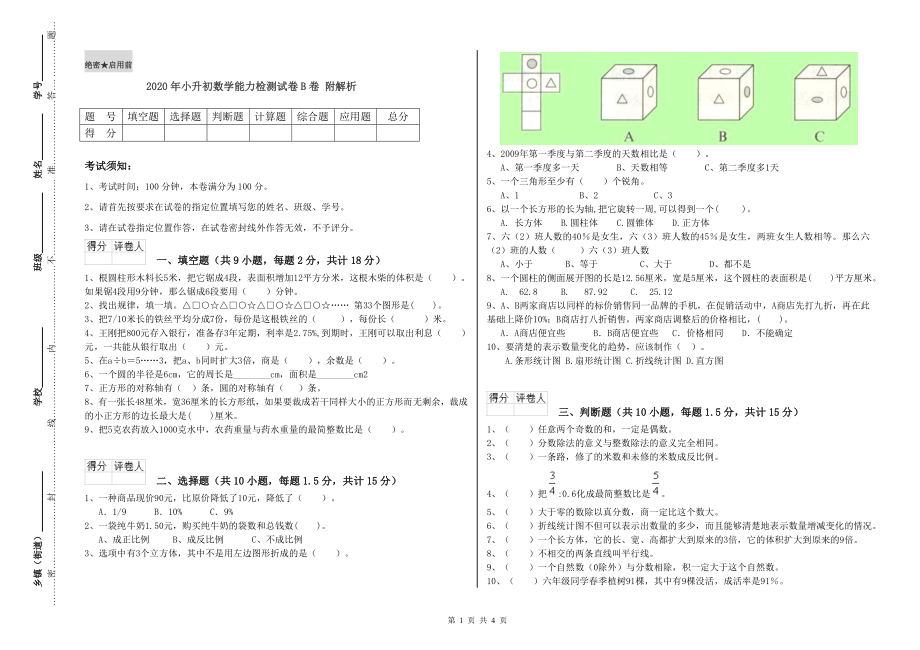 2020年小升初数学能力检测试卷B卷-附解析_第1页