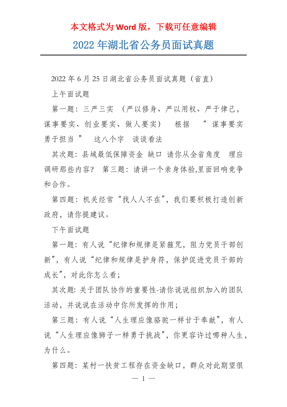 2022年湖北省公务员面试真题_第1页