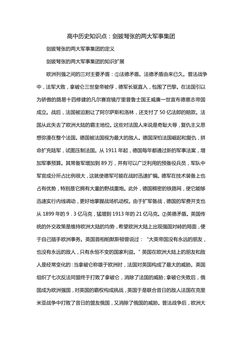 高中历史知识点：剑拔弩张的两大军事集团_第1页