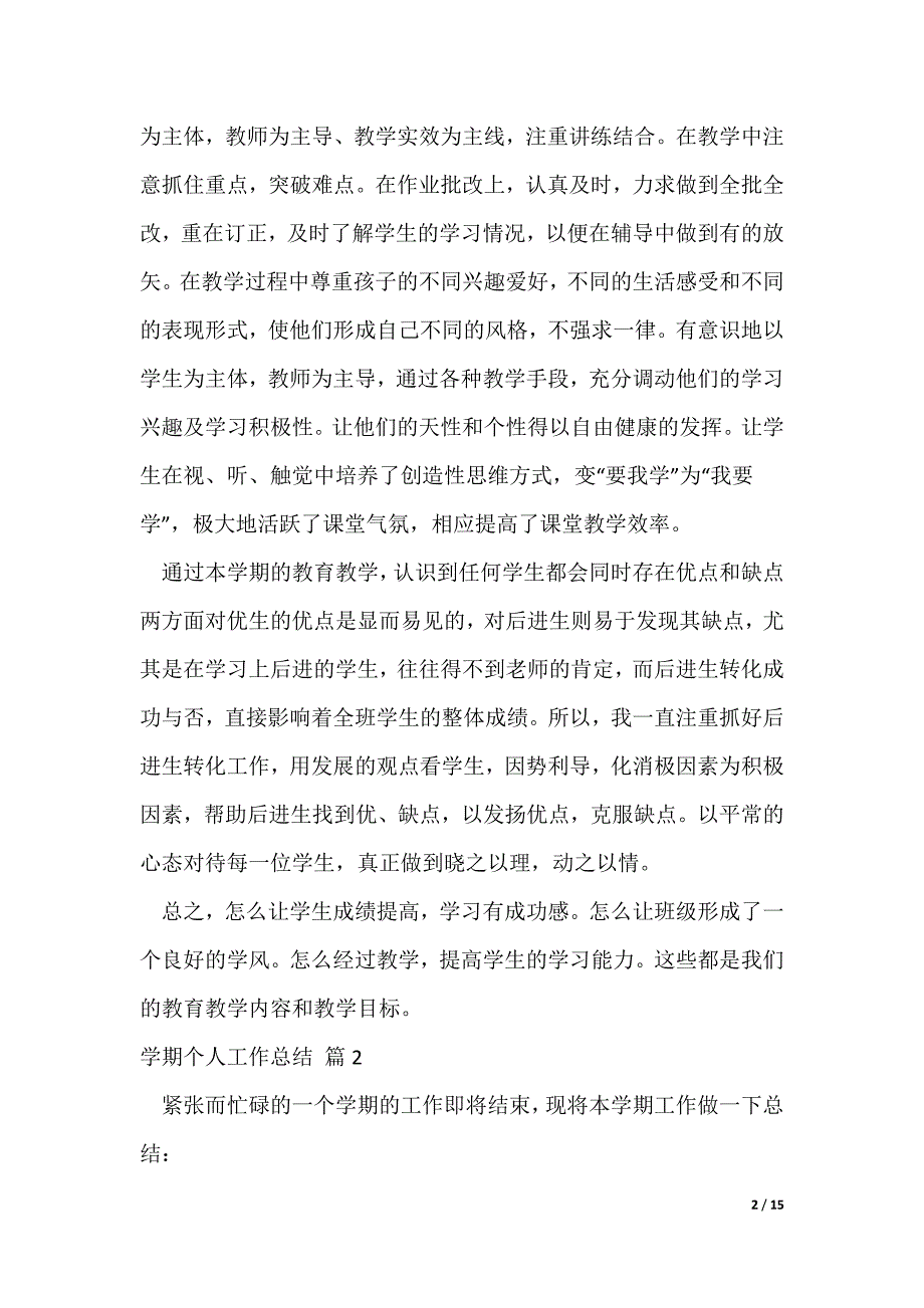 有关学期个人工作总结（通用6篇（可修改）_第2页