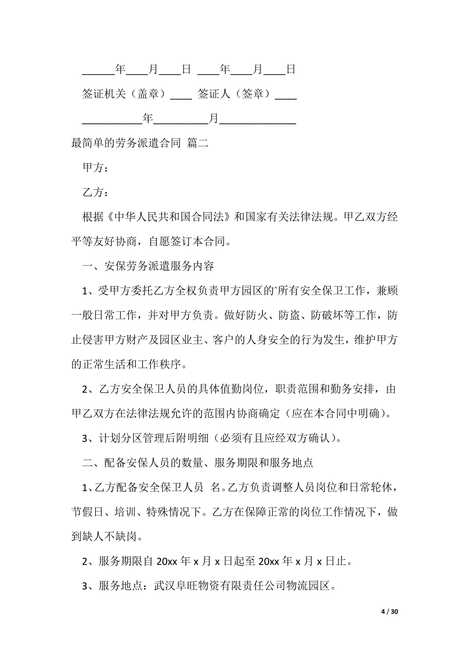 最简单的劳务派遣合同8篇（可修改）_第4页