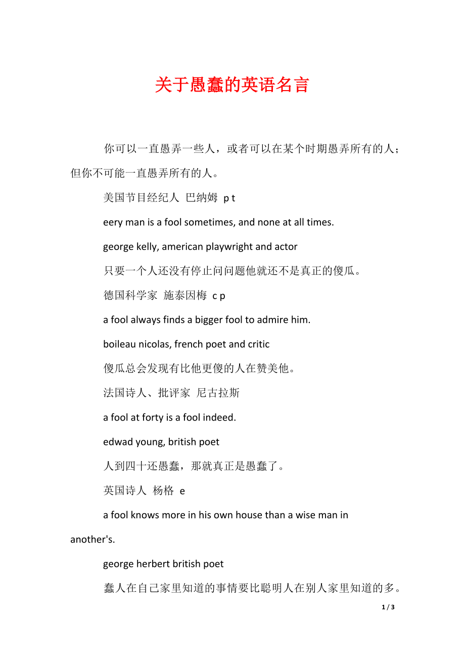 关于愚蠢的英语名言_1（可编辑）_第1页