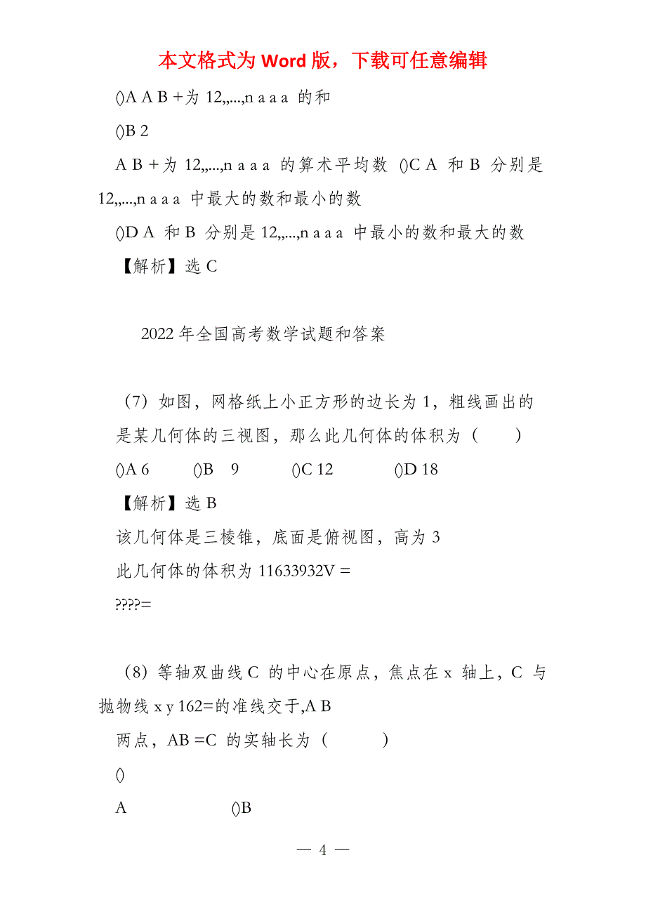 2022年(新课标)理科数学试题及答案_第4页