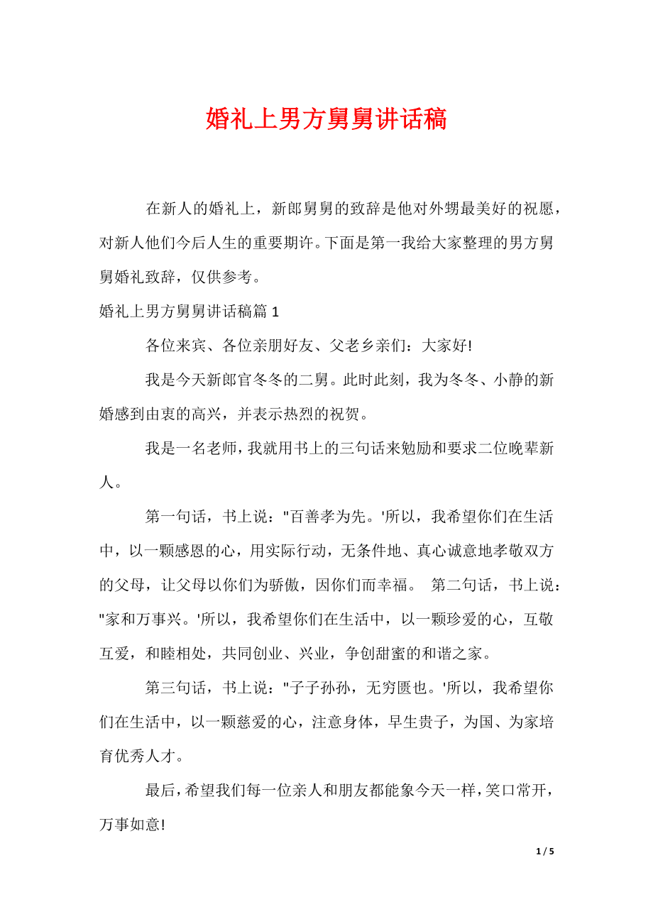 婚礼上男方舅舅讲话稿（可编辑）_第1页
