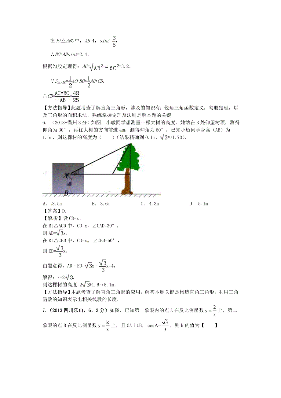 2019届中考数学试卷分类汇编-锐角三角函数与特殊角_第3页