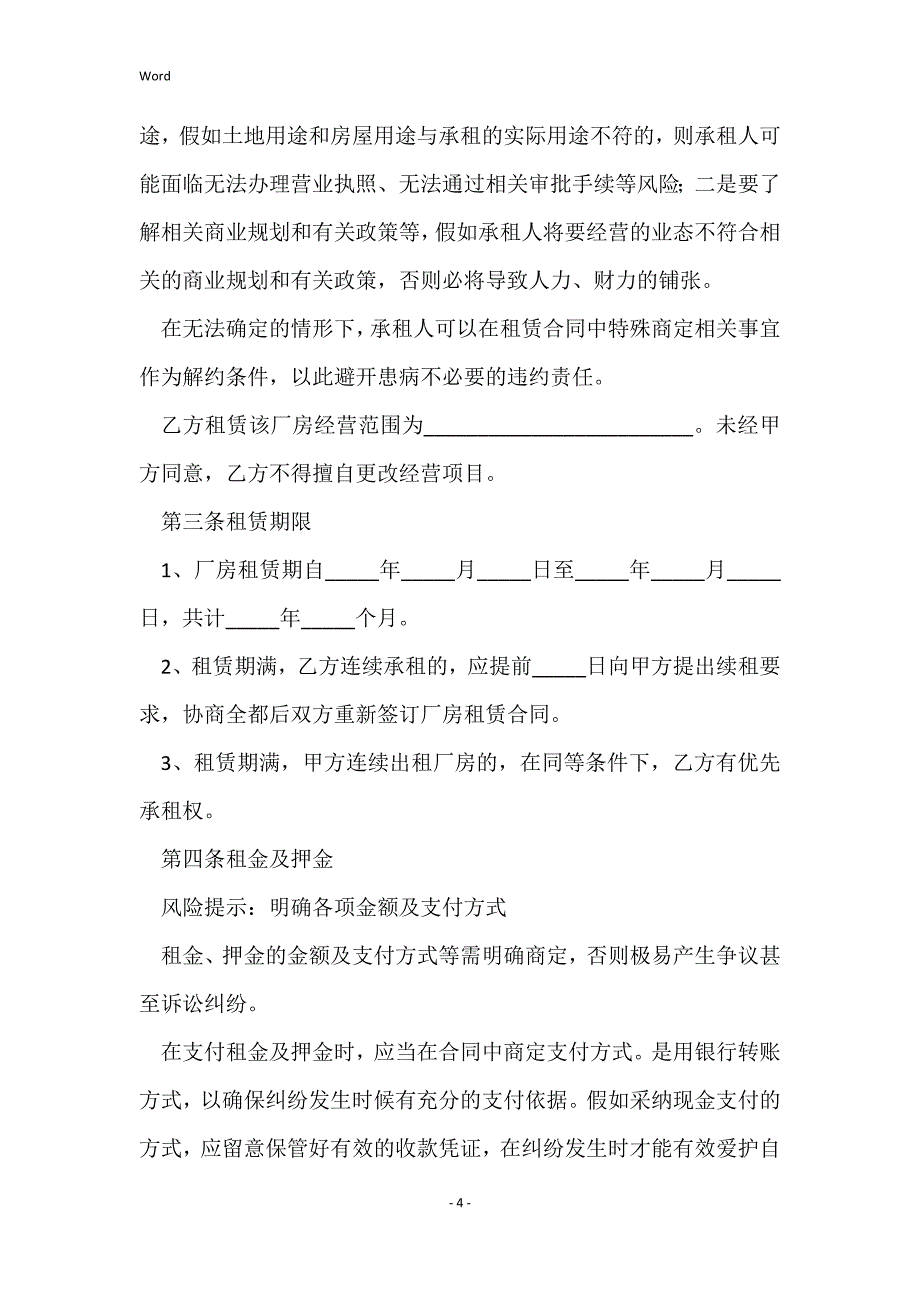 2022年厂房租赁的合同协议_第4页