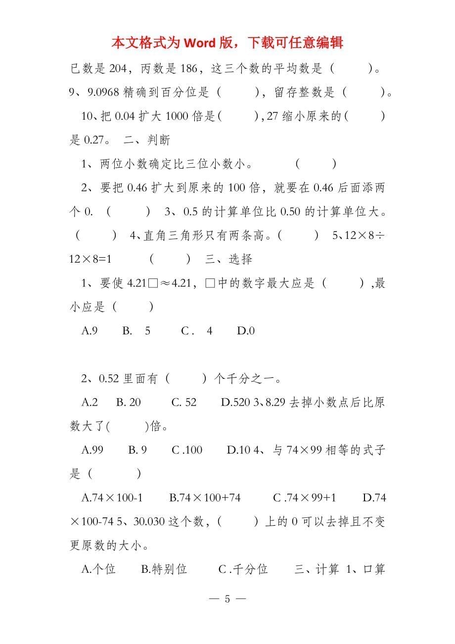 2022年四年级下册数学期末试卷一至五套_第5页