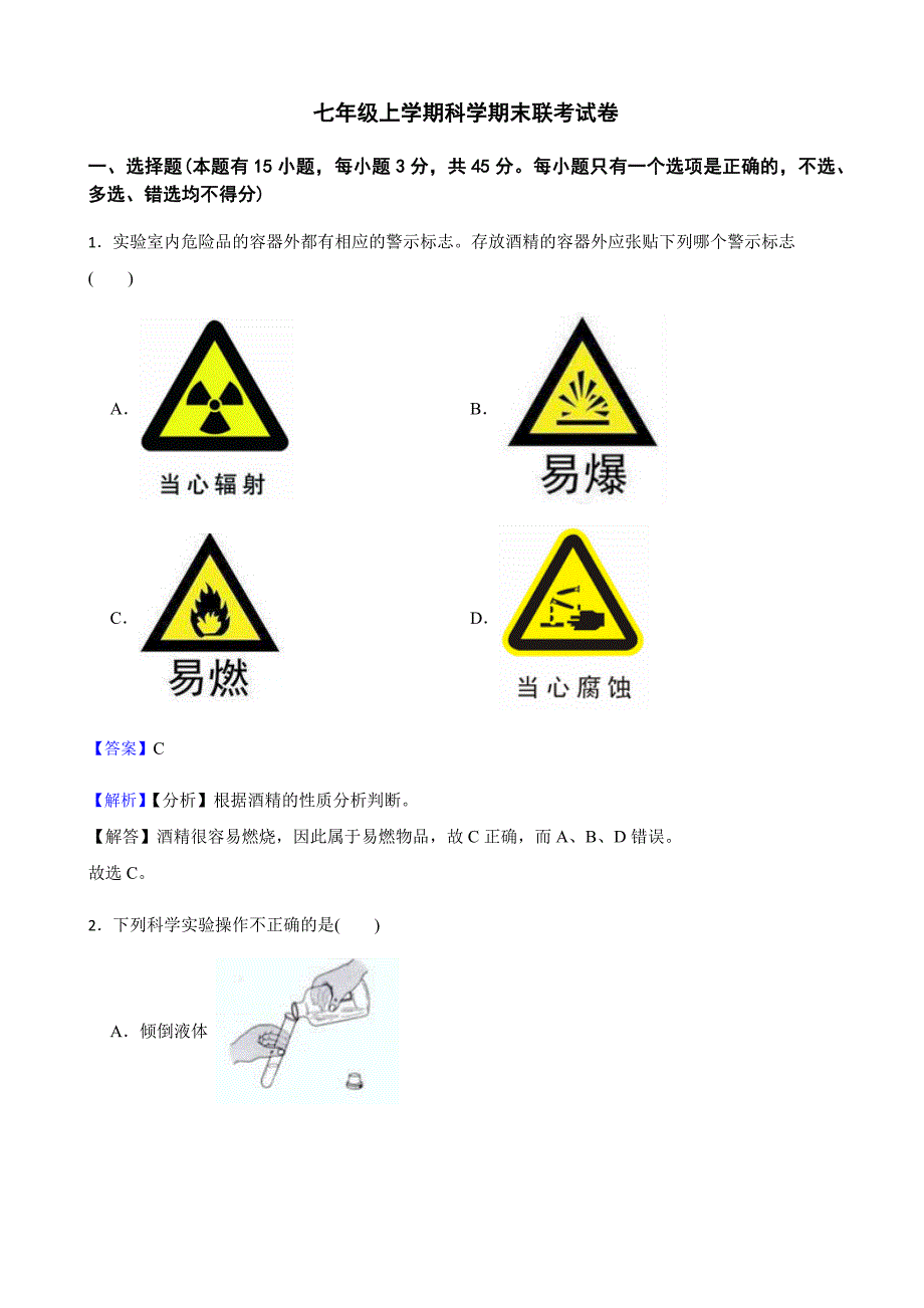 浙江省台州市七年级上学期科学期末联考试卷教师用卷_第1页