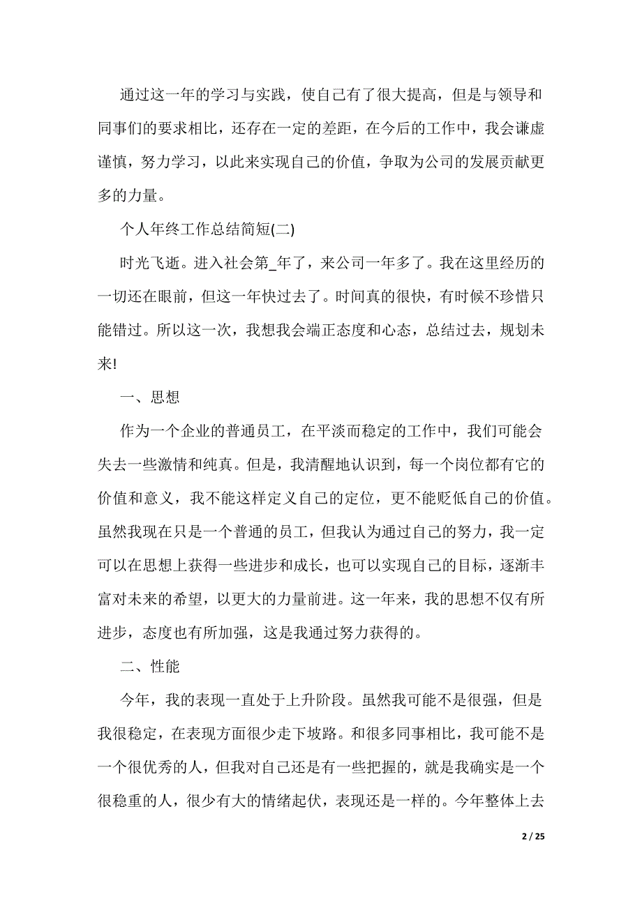 2022个人年终工作总结10篇_1（可编辑）_第2页