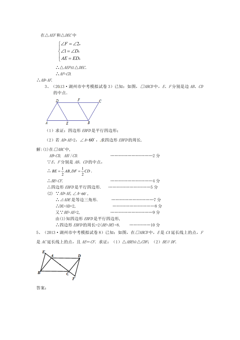 2019届中考数学模拟试卷分类汇编28-平行四边形_第4页