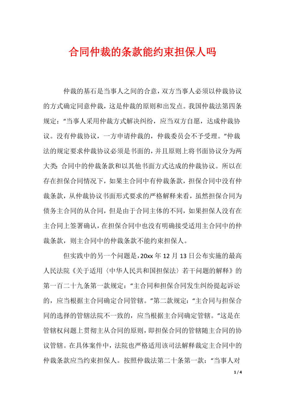 合同仲裁的条款能约束担保人吗（可编辑）_第1页
