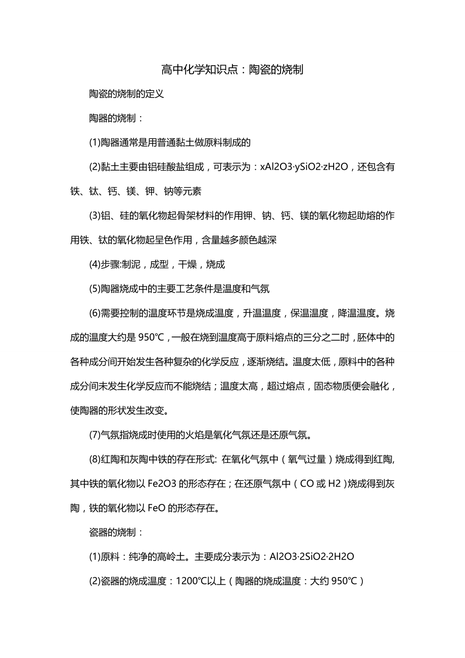 高中化学知识点：陶瓷的烧制_第1页