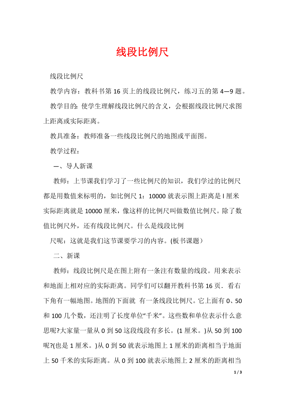 线段比例尺（可修改）_第1页