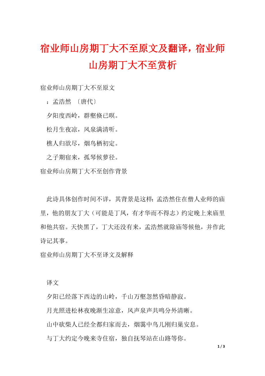 宿业师山房期丁大不至原文及翻译宿业师山房期丁大不至赏析（可修改）_第1页