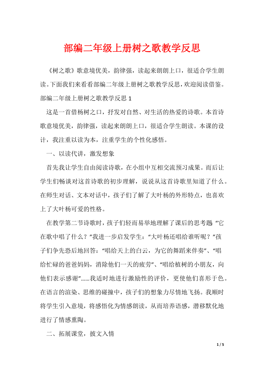 部编二年级上册树之歌教学反思（可修改）_第1页