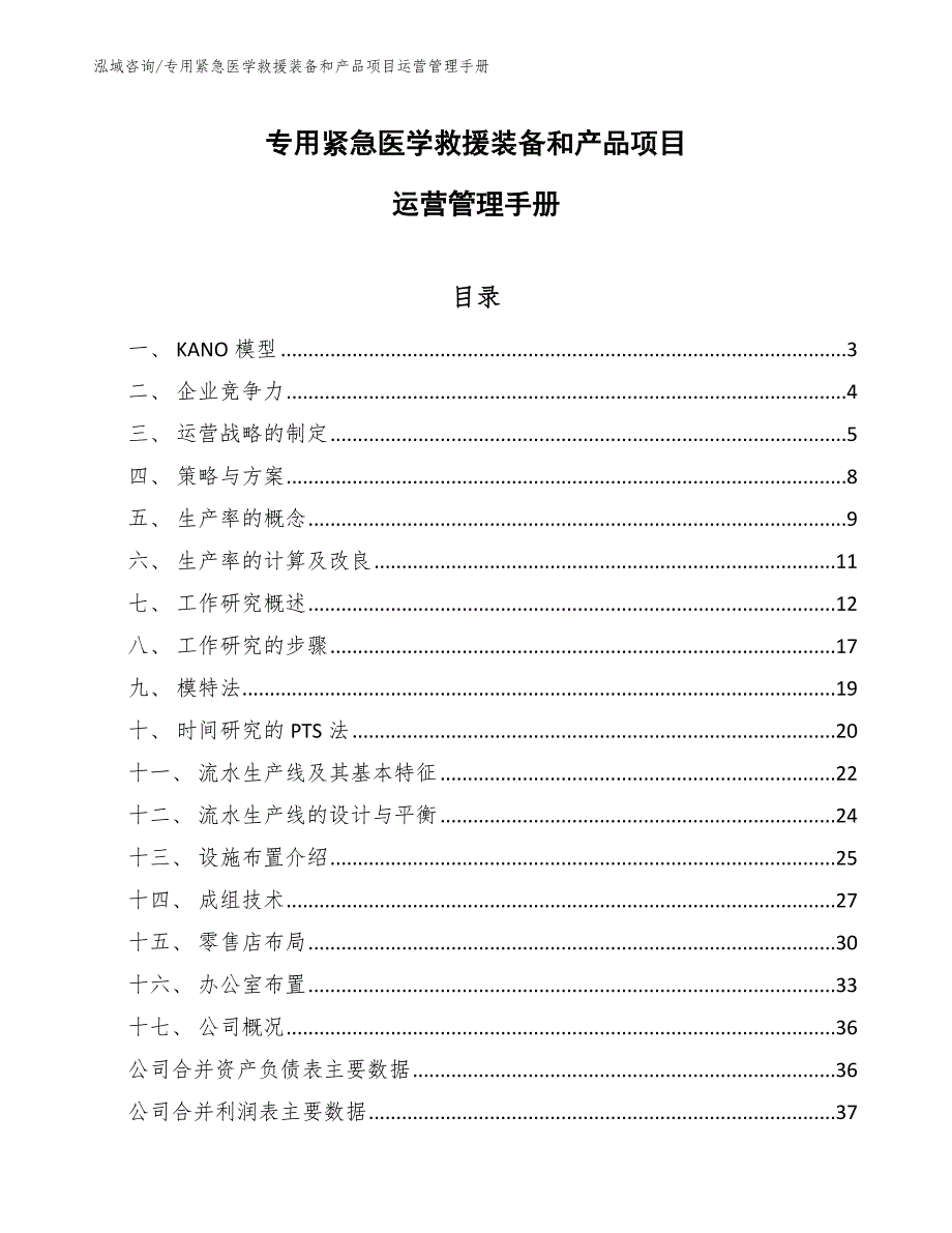 专用紧急医学救援装备和产品项目运营管理手册_参考_第1页