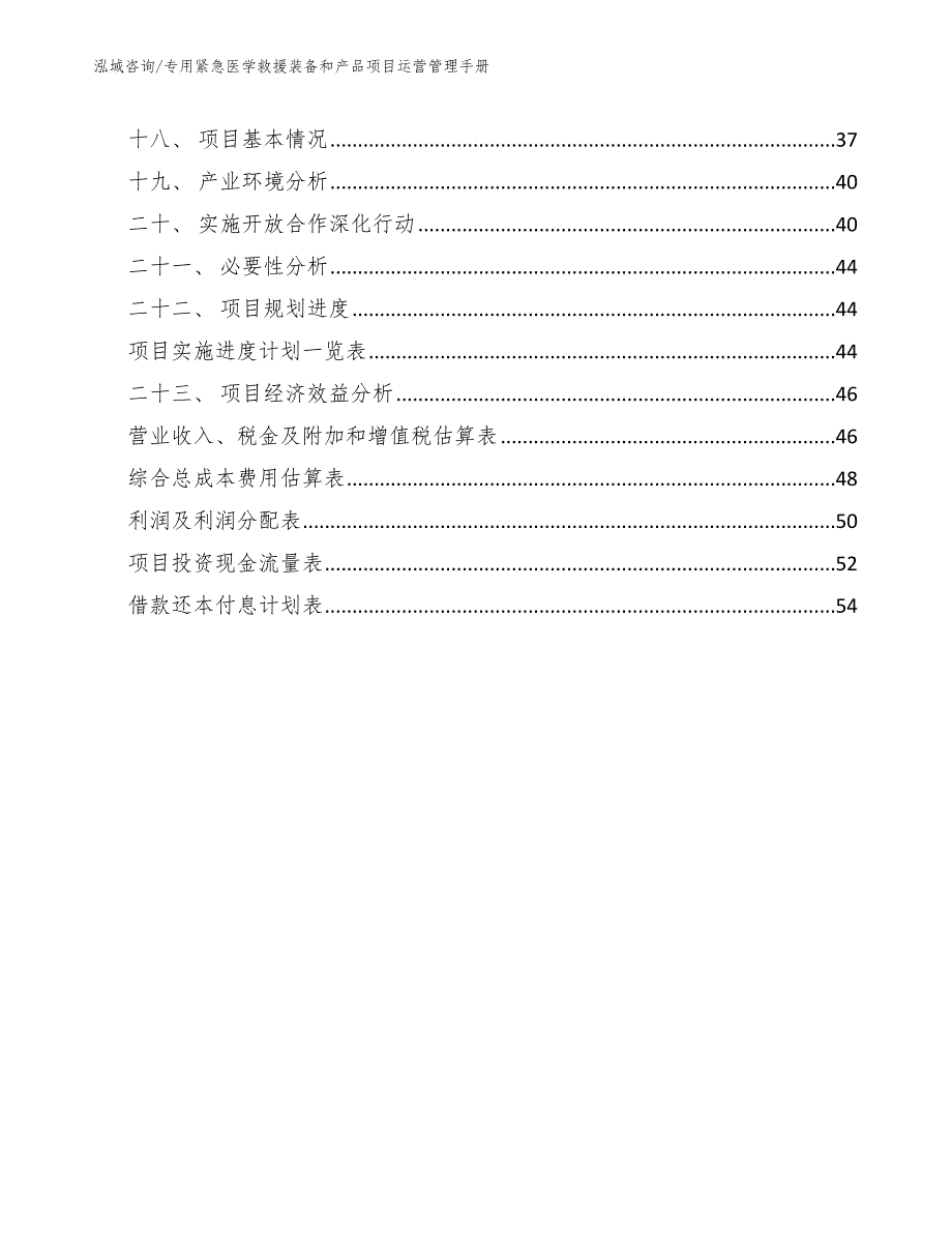 专用紧急医学救援装备和产品项目运营管理手册_参考_第2页