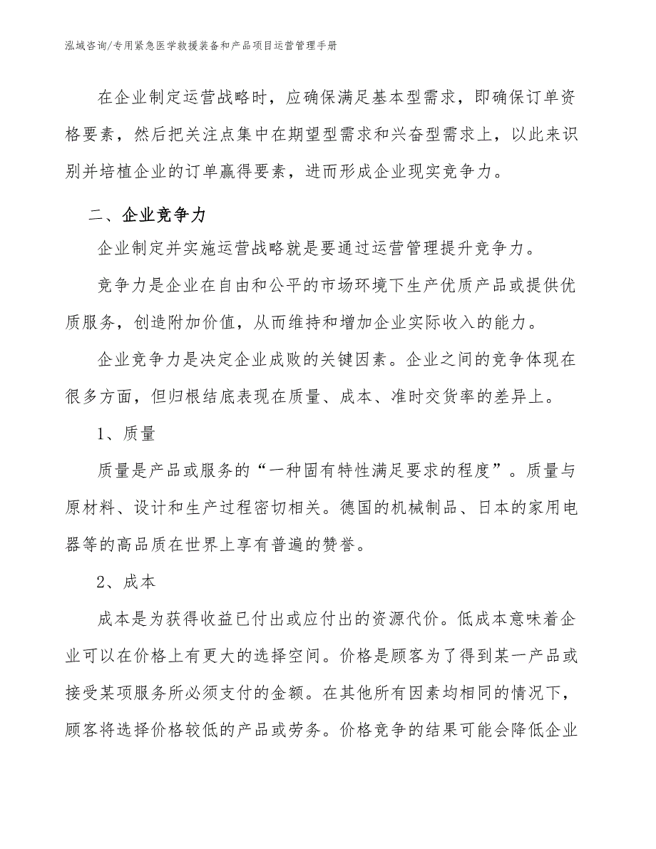 专用紧急医学救援装备和产品项目运营管理手册_参考_第4页