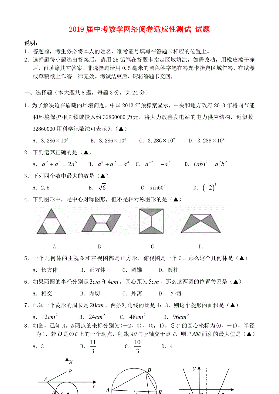 2019届中考数学网络阅卷适应性测试-试题_第1页