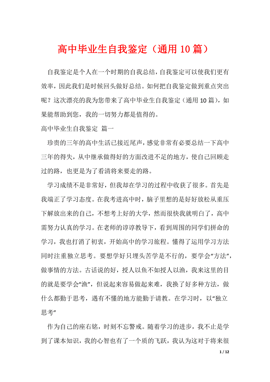 高中毕业生自我鉴定（通用10篇）（可修改）_第1页