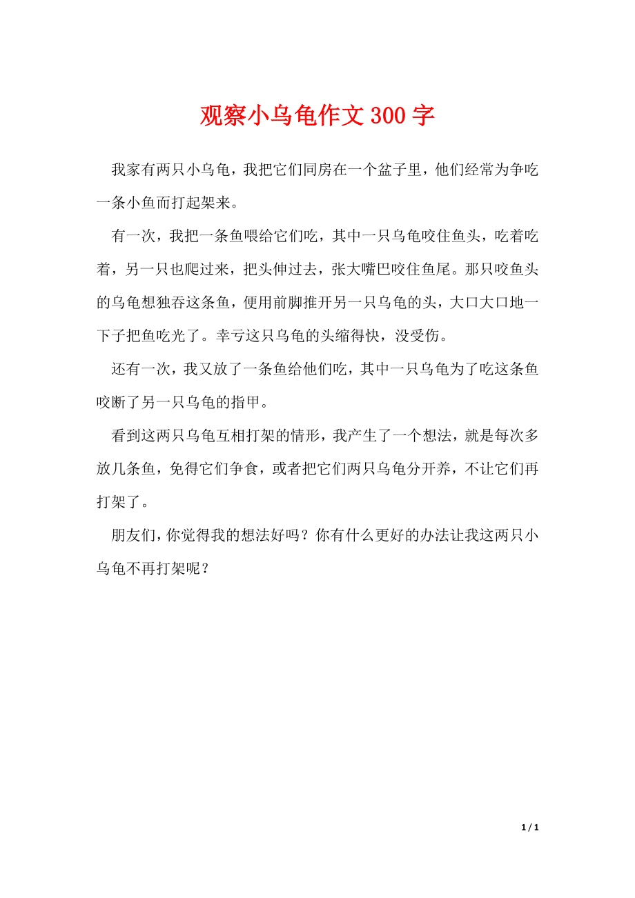 观察小乌龟作文300字（可修改）_第1页