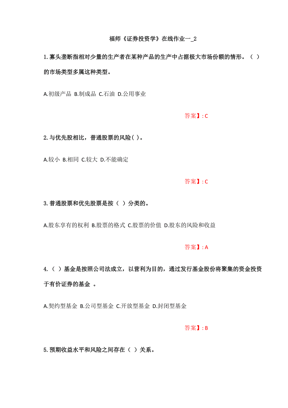 （福师大作业答案）《证券投资学》在线作业一_2（福建师范大学）_第1页