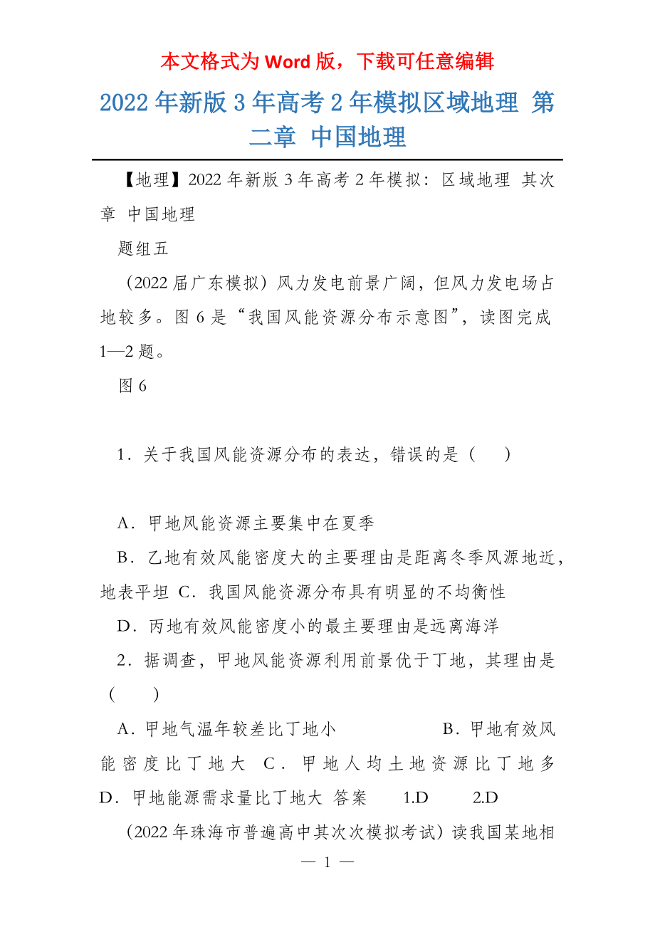 2022年新版3年2年模拟区域地理 第二章 中国地理_第1页