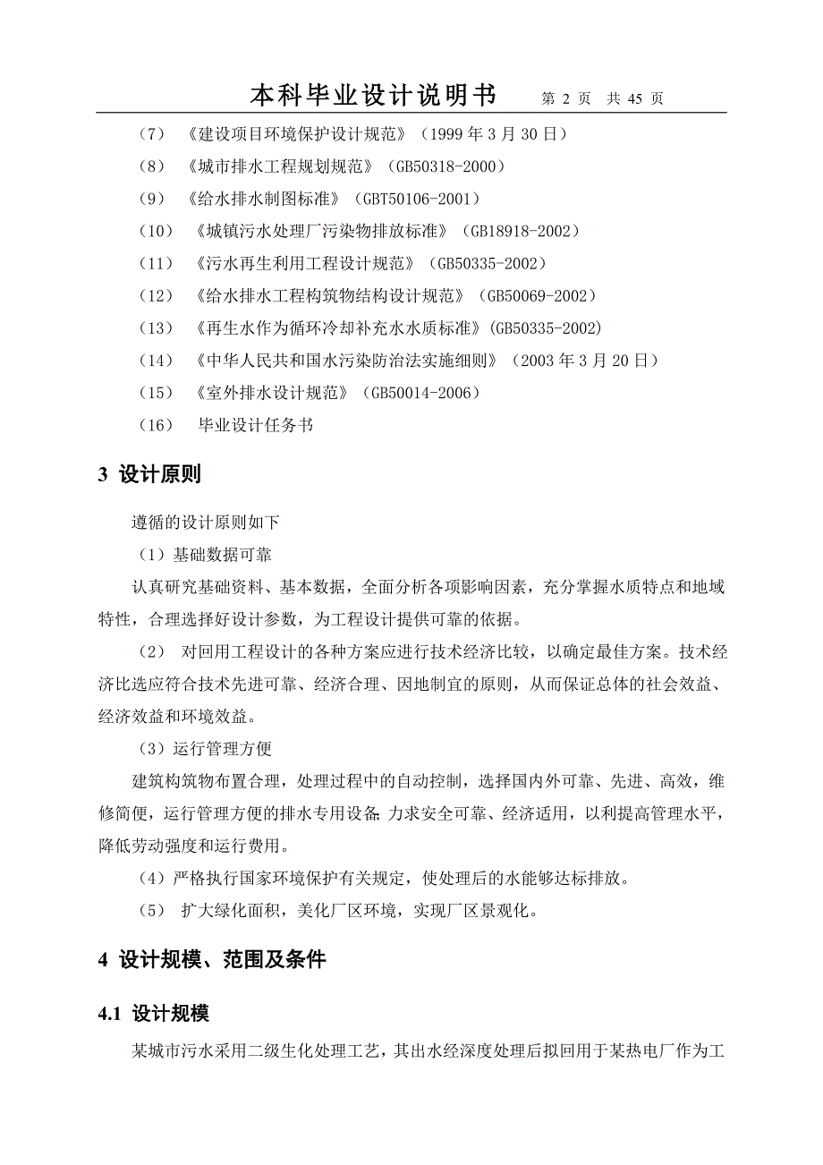 40-城市污水处理厂毕业设计_第4页