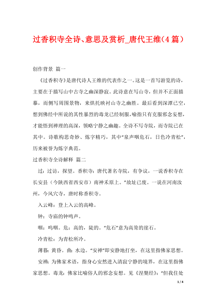 过香积寺全诗、意思及赏析_唐代王维（4篇）（可修改）_第1页