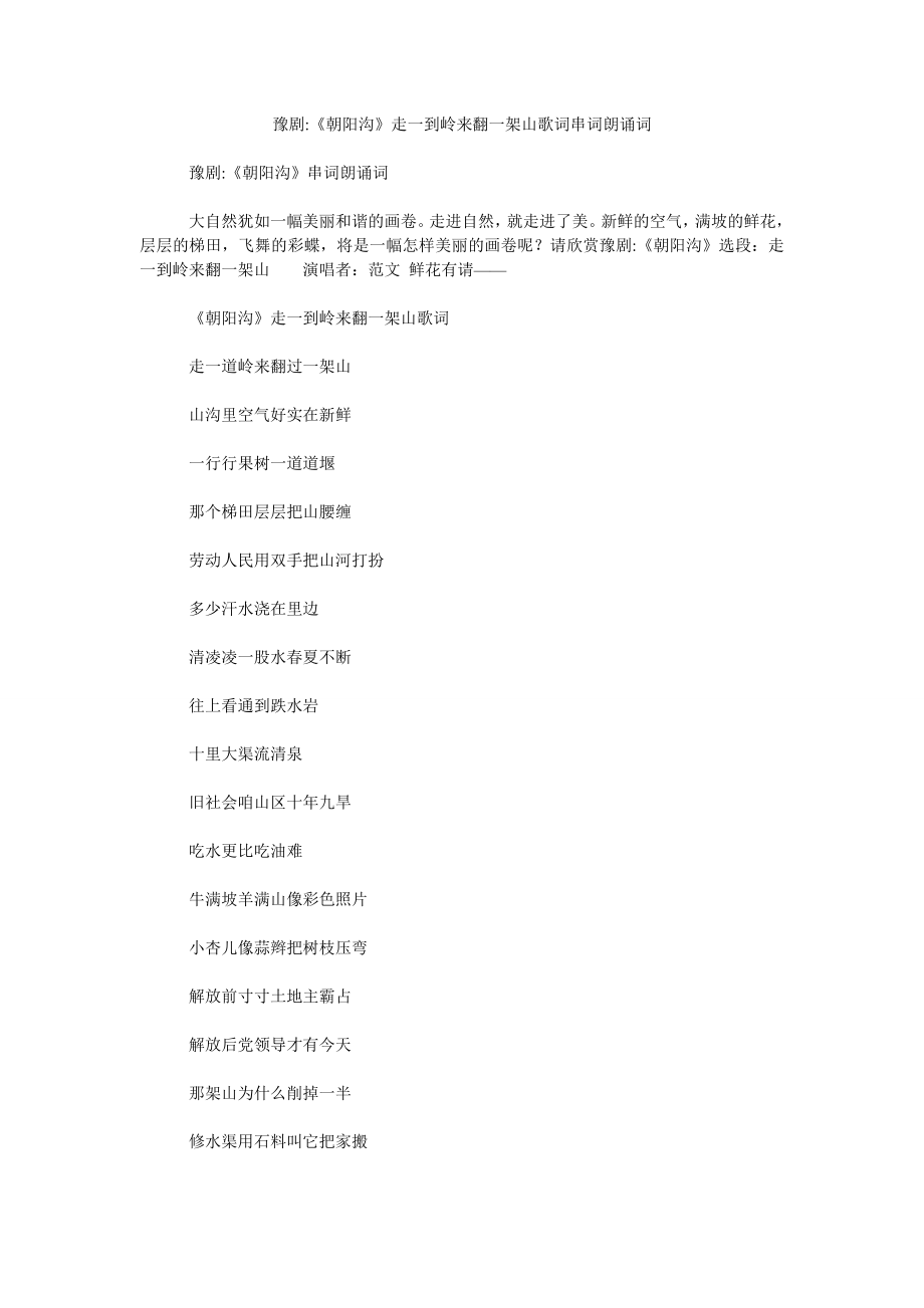 豫剧-《朝阳沟》走一到岭来翻一架山歌词串词朗诵词_第1页