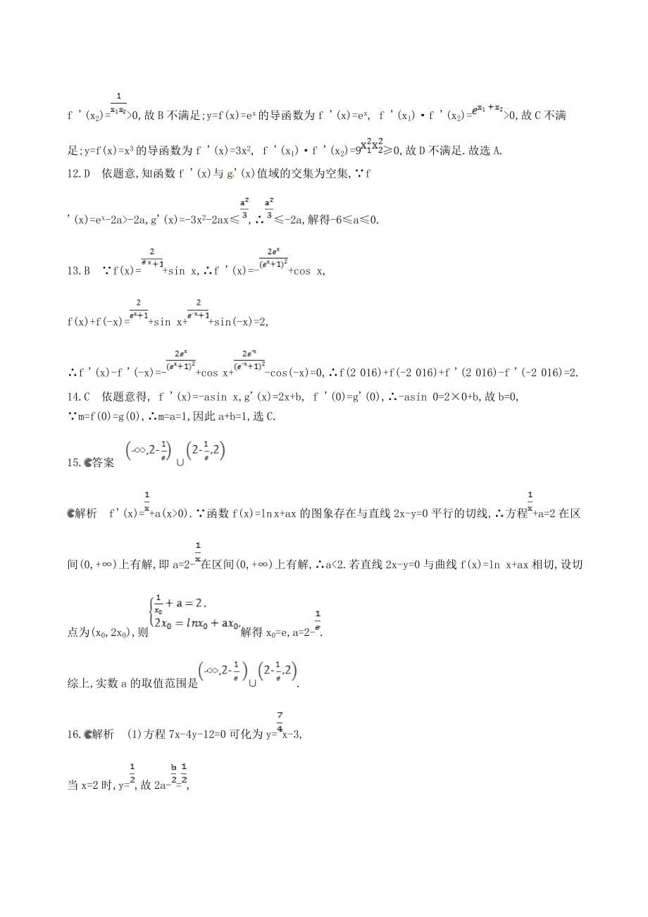 2019届高三数学一轮复习-第三章-导数及其应用-第一节-变化率与导数、导数的计算夯基提能作业本-文_第5页