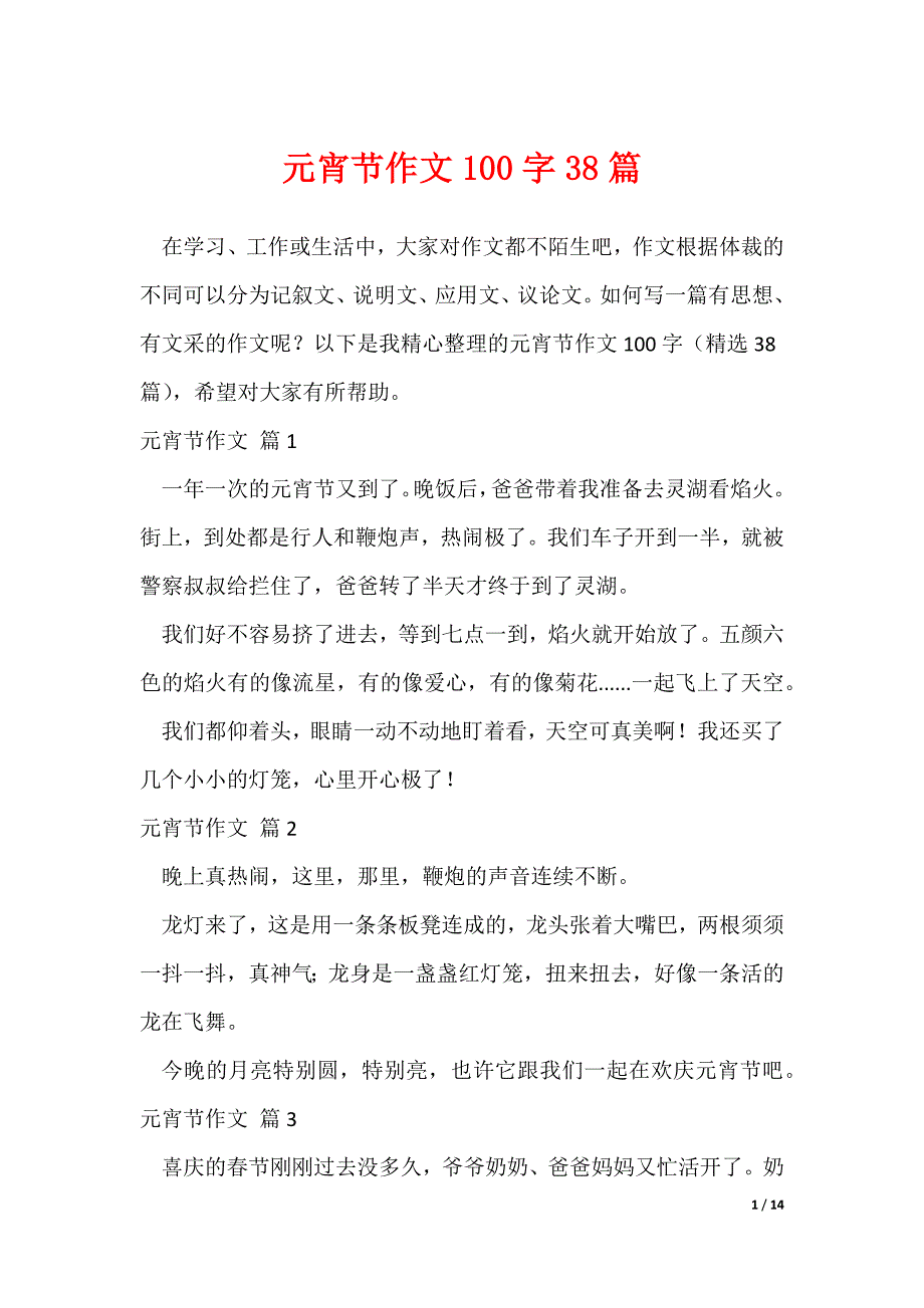 元宵节作文100字38篇（可修改）_第1页